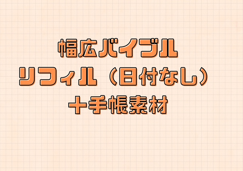 幅広バイブルリフィル（日付なし）＋手帳素材