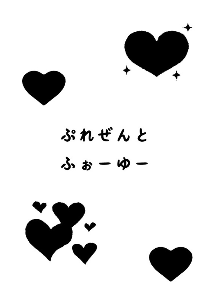 ぷれぜんとふぉーゆー