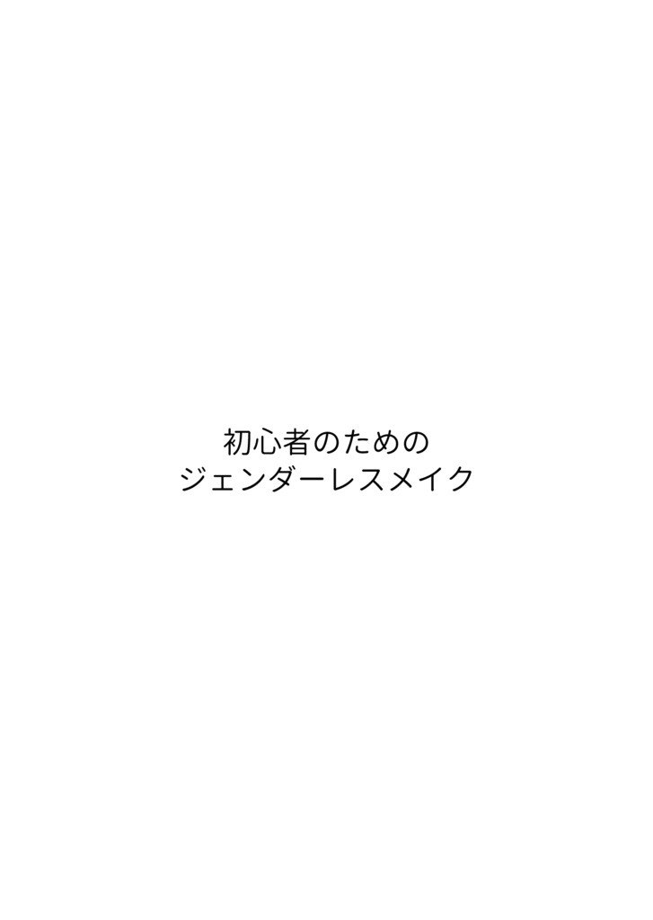 初心者のためのジェンダーレスメイク