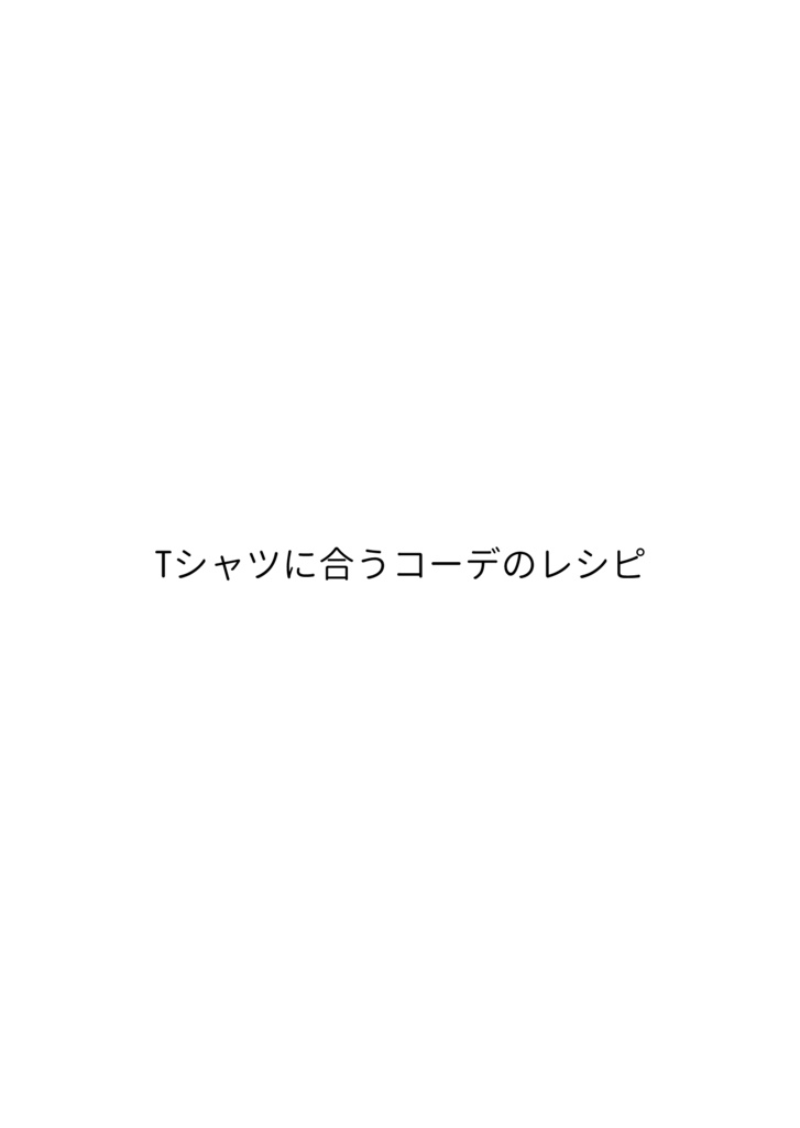 Tシャツに合うコーデのレシピ