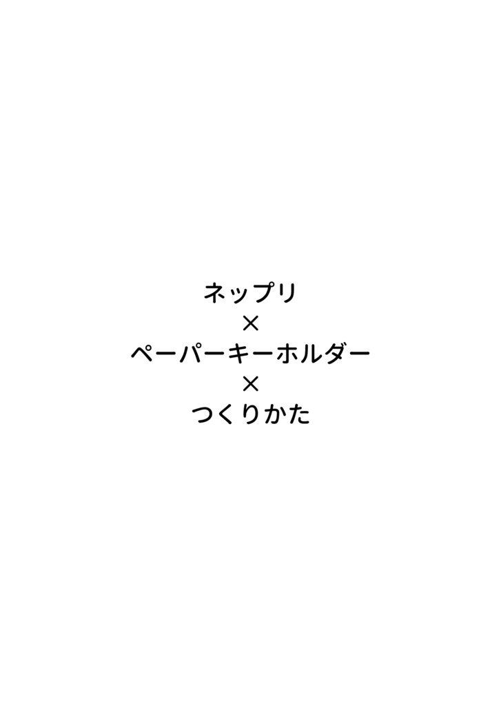 ネップリ×ペーパーキーホルダー×つくりかた