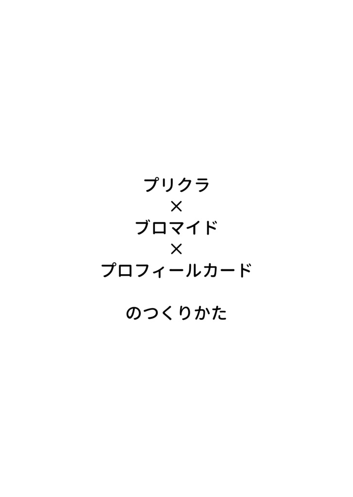 プリクラ×ブロマイド×プロフィールカードのつくりかた