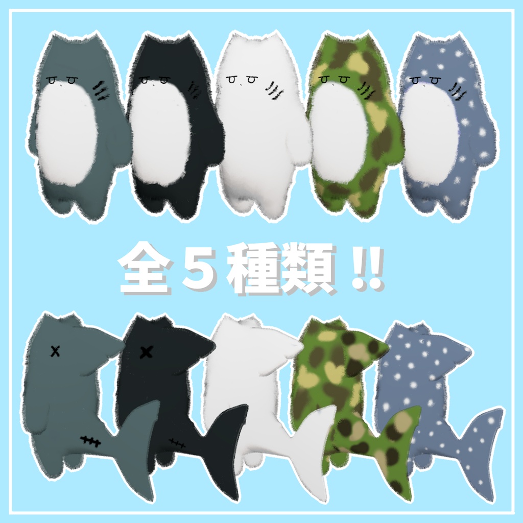 【MA対応】サメチヤン🦈 【全5種類の専用テクスチャ付き】