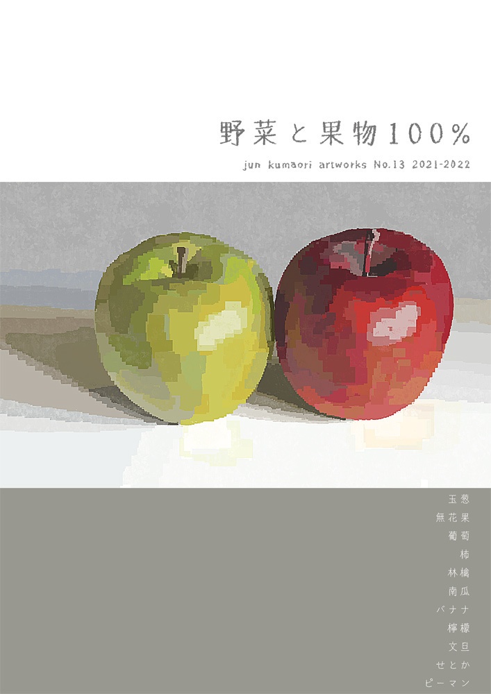 野菜と果物100%