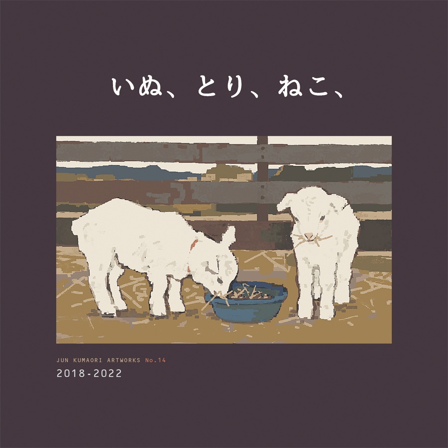 いぬ、とり、ねこ、