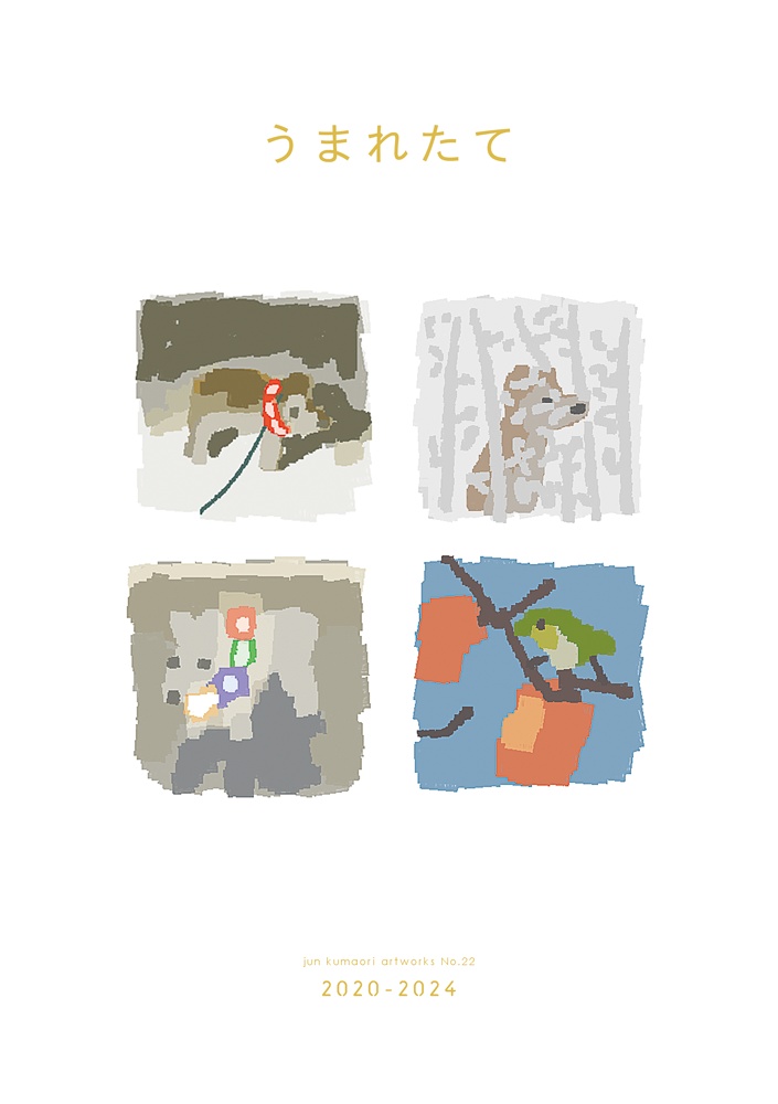 うまれたて