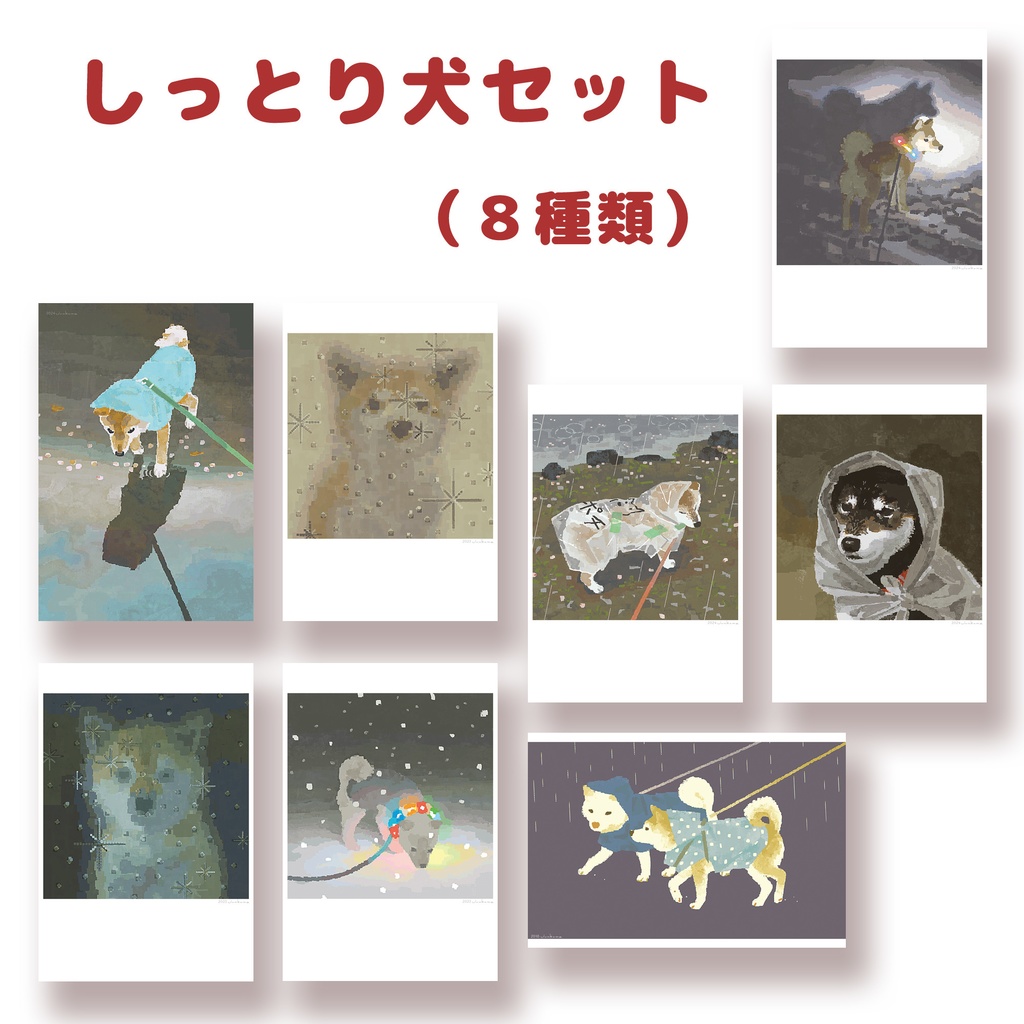 しっとり犬セット・8種類【ポストカード】