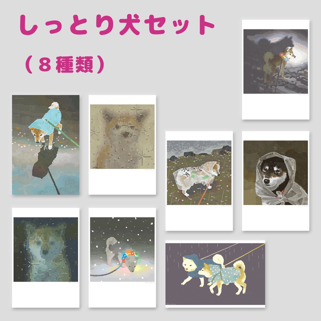しっとり犬セット・8種類【ポストカード】