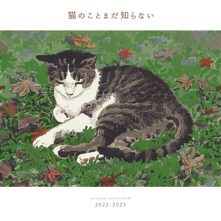 猫のことまだ知らない