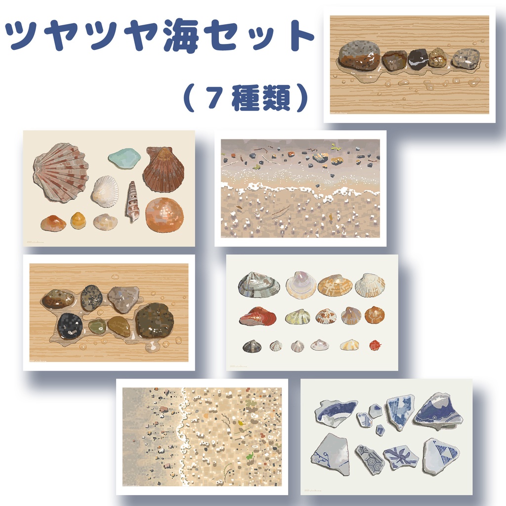 ツヤツヤ海セット