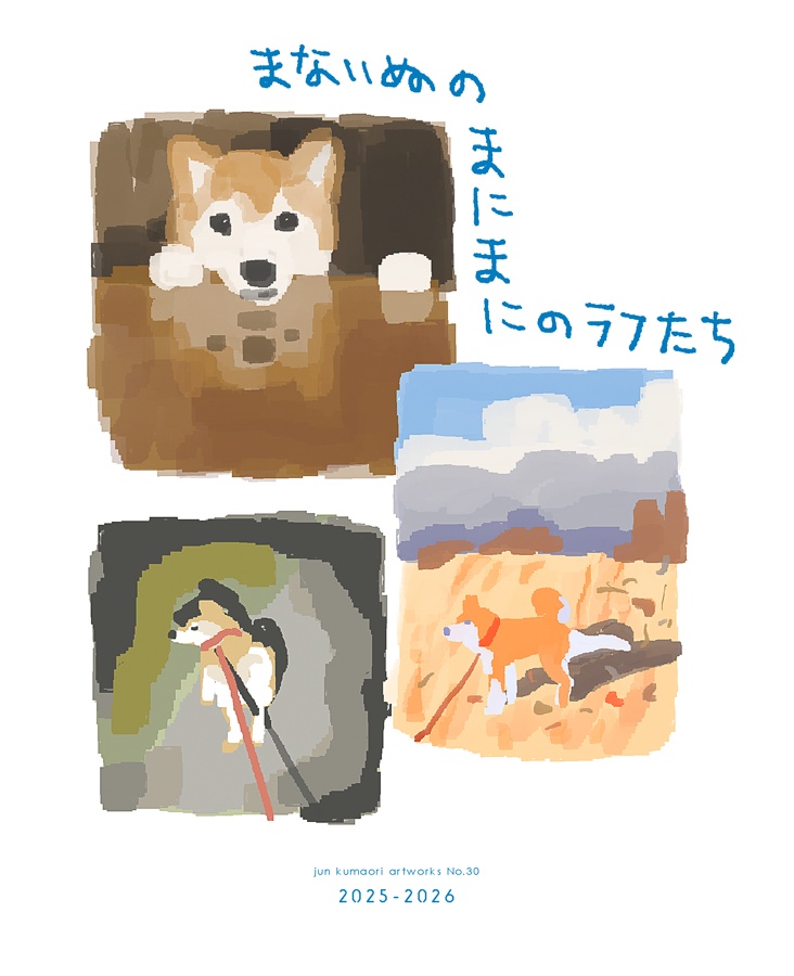 まないぬのまにまにのラフたち