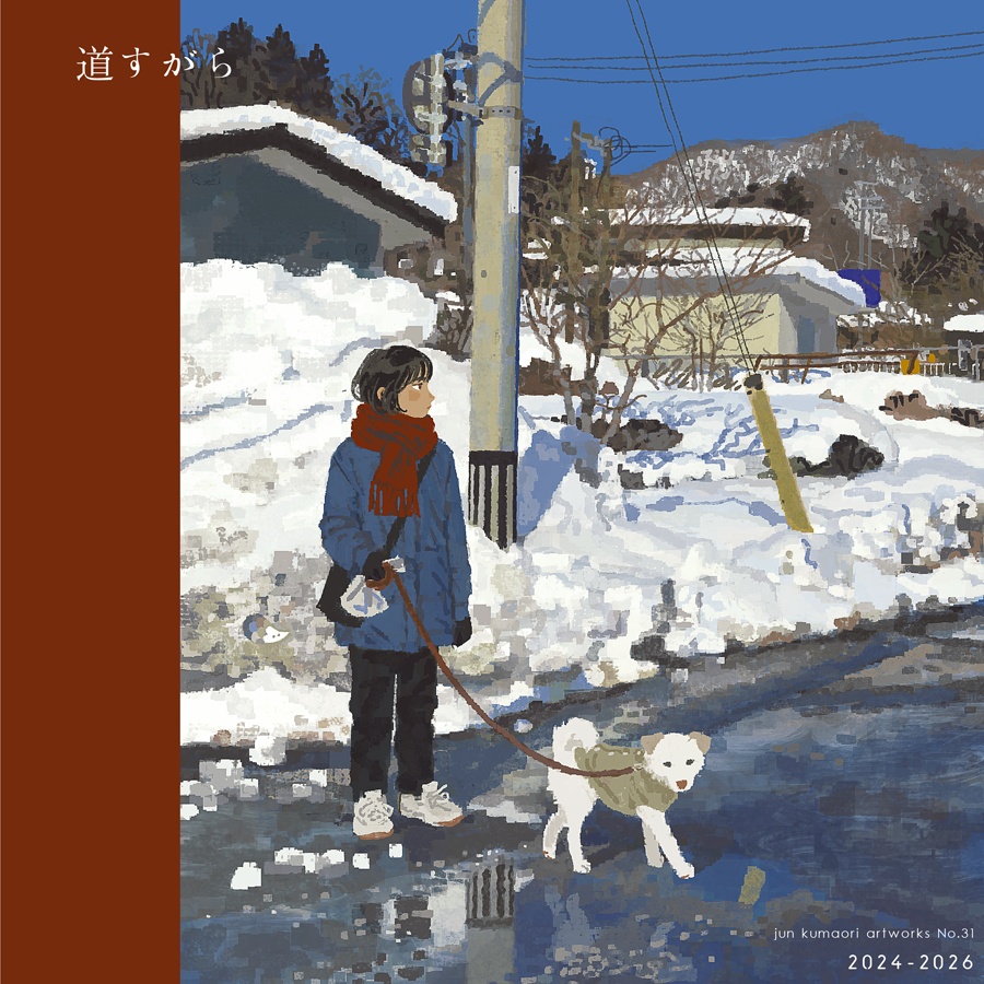 道すがら