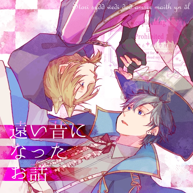 遠い昔になったお話【まいゆい合同誌】