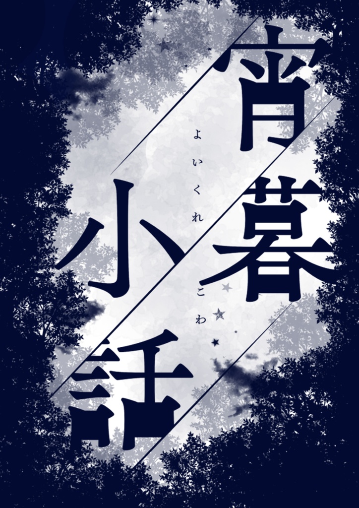 宵暮小話【叢雲&小柳中心】
