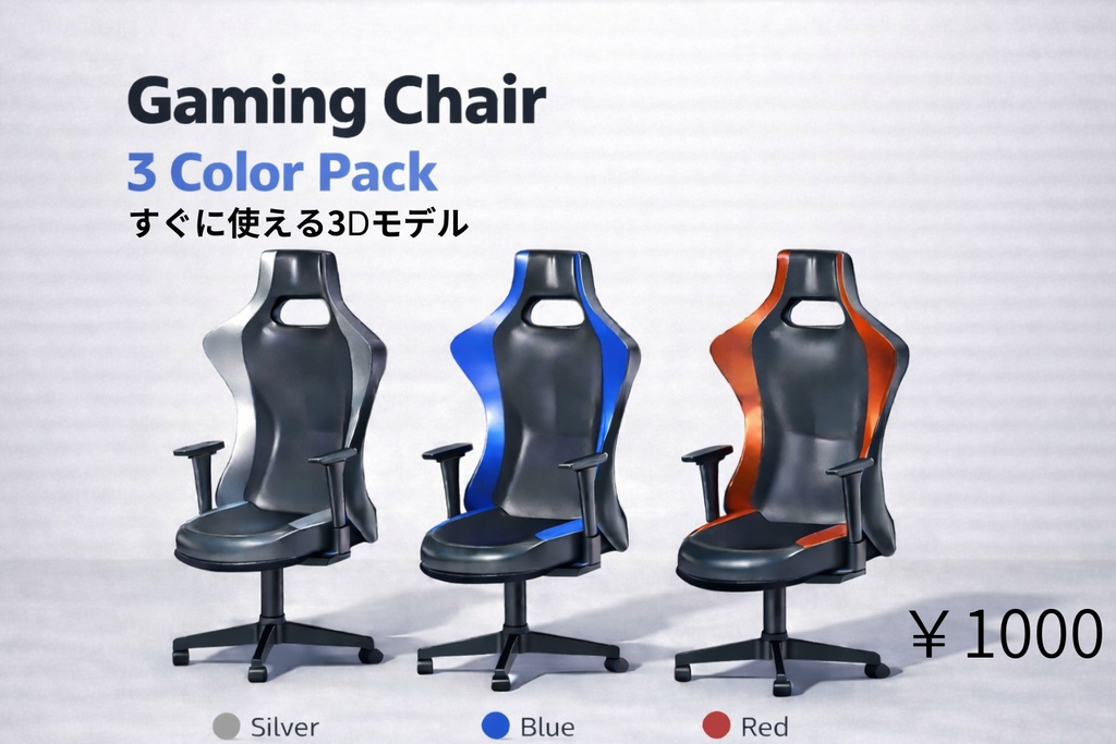 ゲーミングチェア　3色セット　汎用3Ⅾモデル