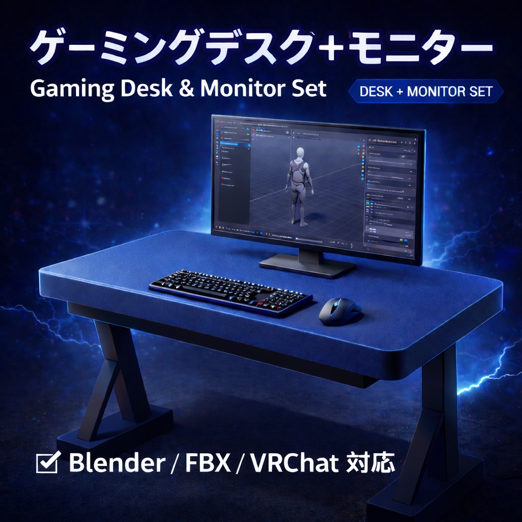 ゲーミングデスク＆モニター３Ⅾモデルセット