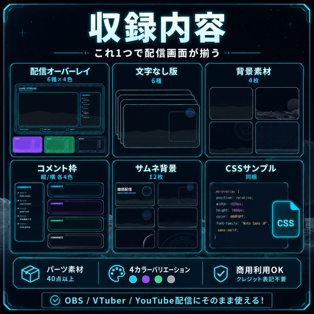 月面サイバー配信素材パック【OBS / VTuber / 商用利用OK