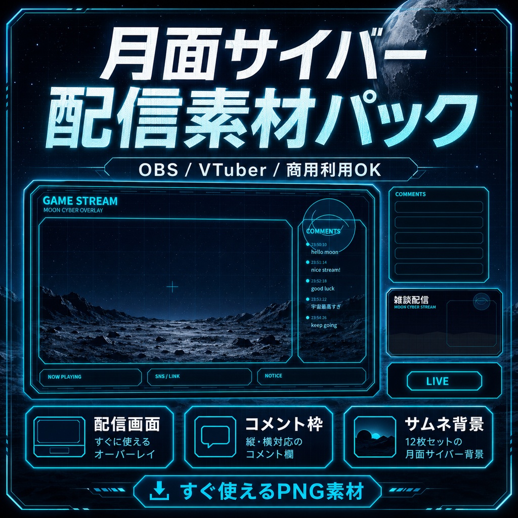 月面サイバー配信素材パック【OBS / VTuber / 商用利用OK
