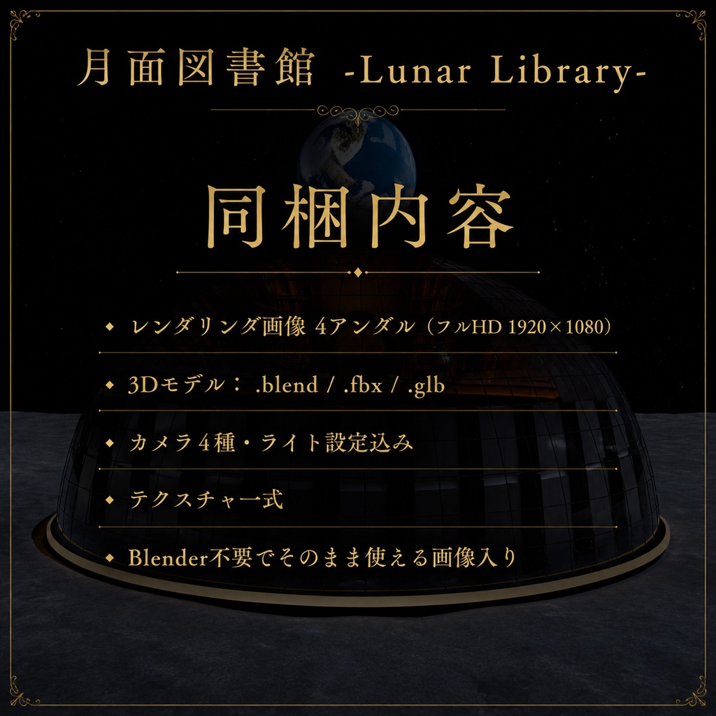月面図書館 -Lunar Library-【3D背景/配信・MV・ゲーム制作】