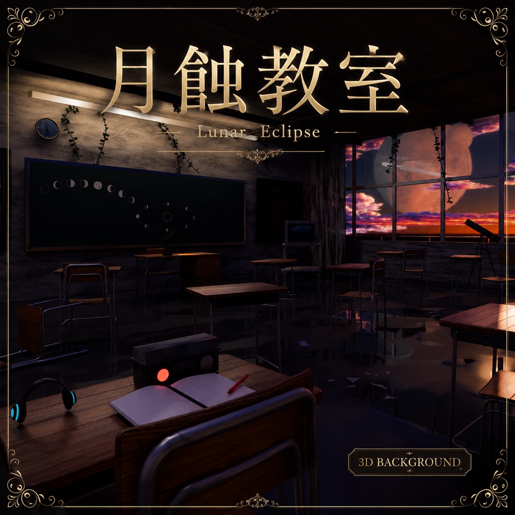 月蝕教室 -Lunar Eclipse-【3D背景モデル/配信・MV・イラスト】