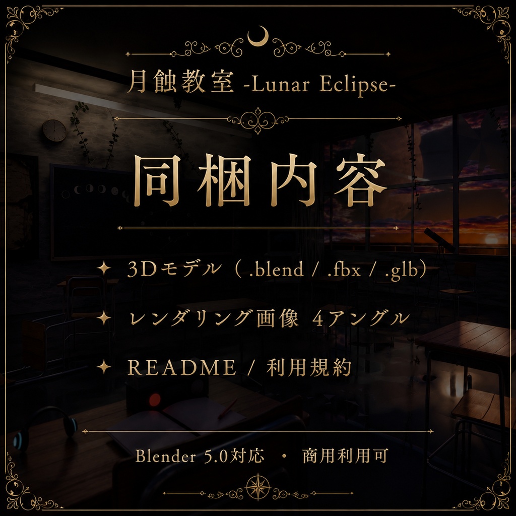 月蝕教室 -Lunar Eclipse-【3D背景モデル/配信・MV・イラスト】