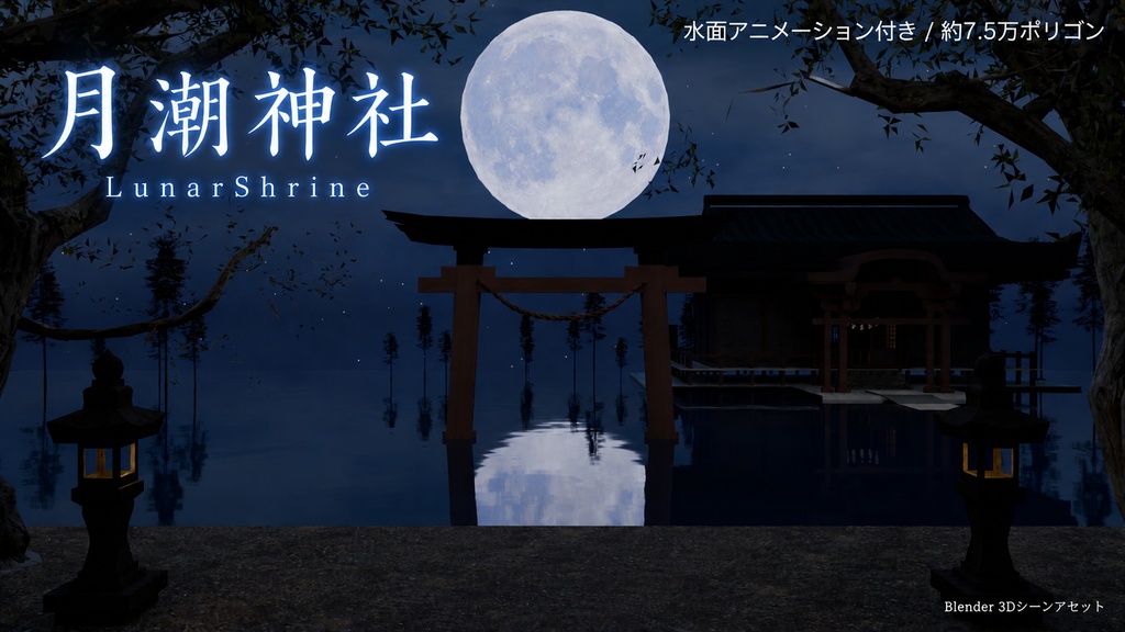 月潮神社 LunarShrine|月夜の和風神社 3Dシーン素材【Blender】