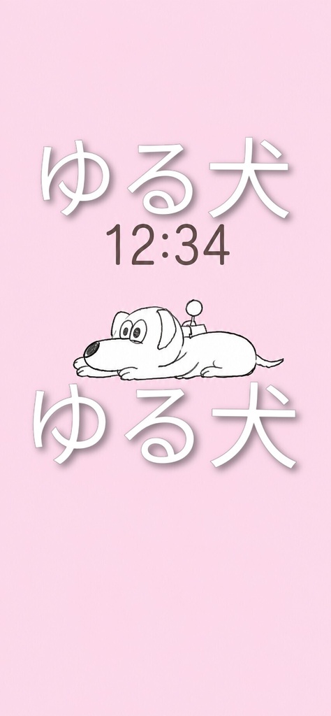ゆる犬壁紙