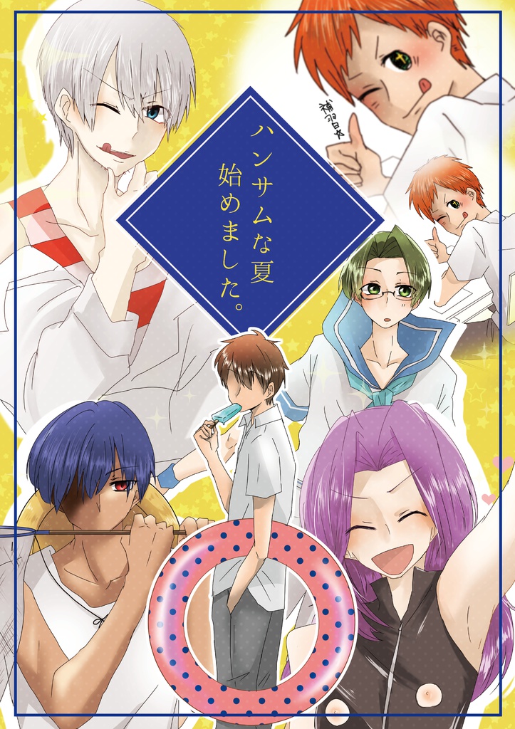 ハンサムな夏始めました