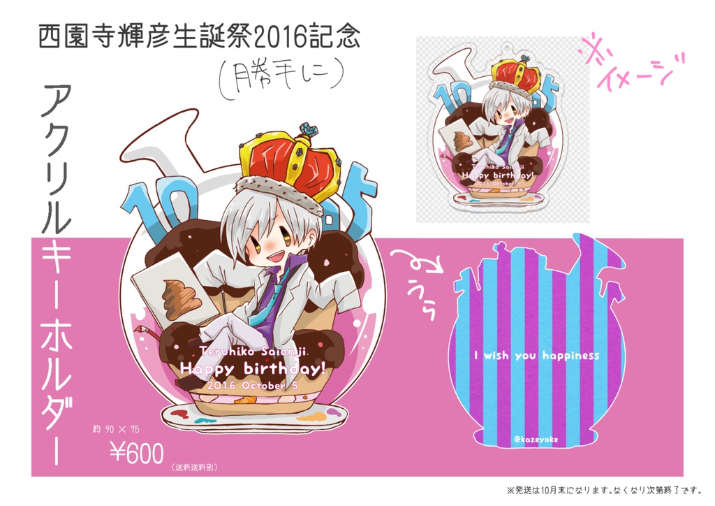 アクキー【西園寺輝彦生誕祭2016】