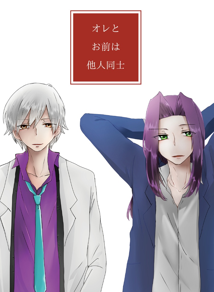 オレとお前は他人同士