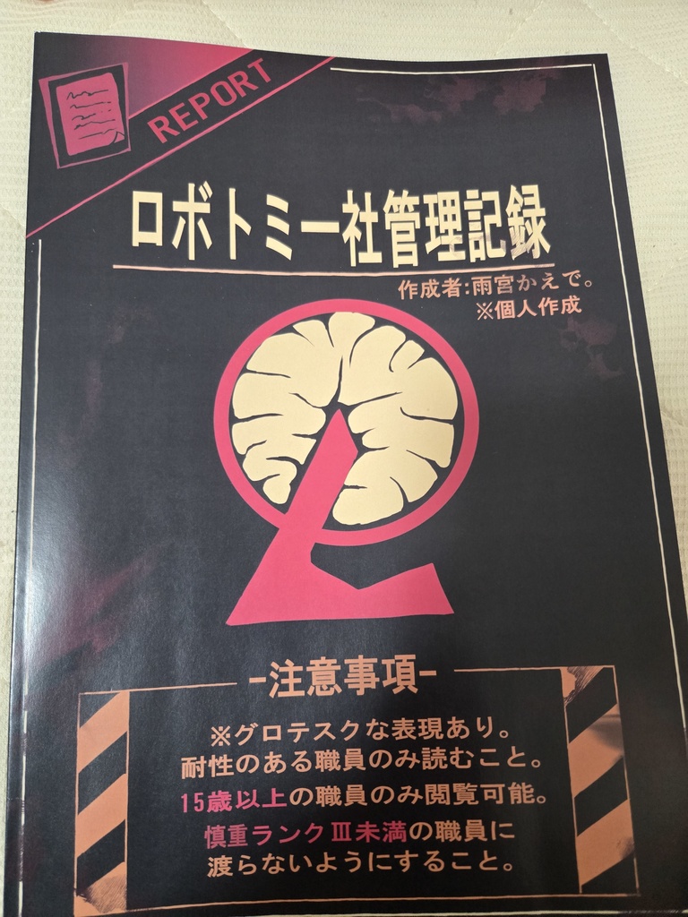 【ルナムン再販】ロボトミー社管理記録