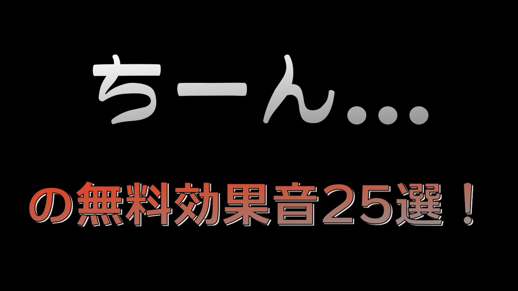 ちーんの効果音20選 タダノオト Booth