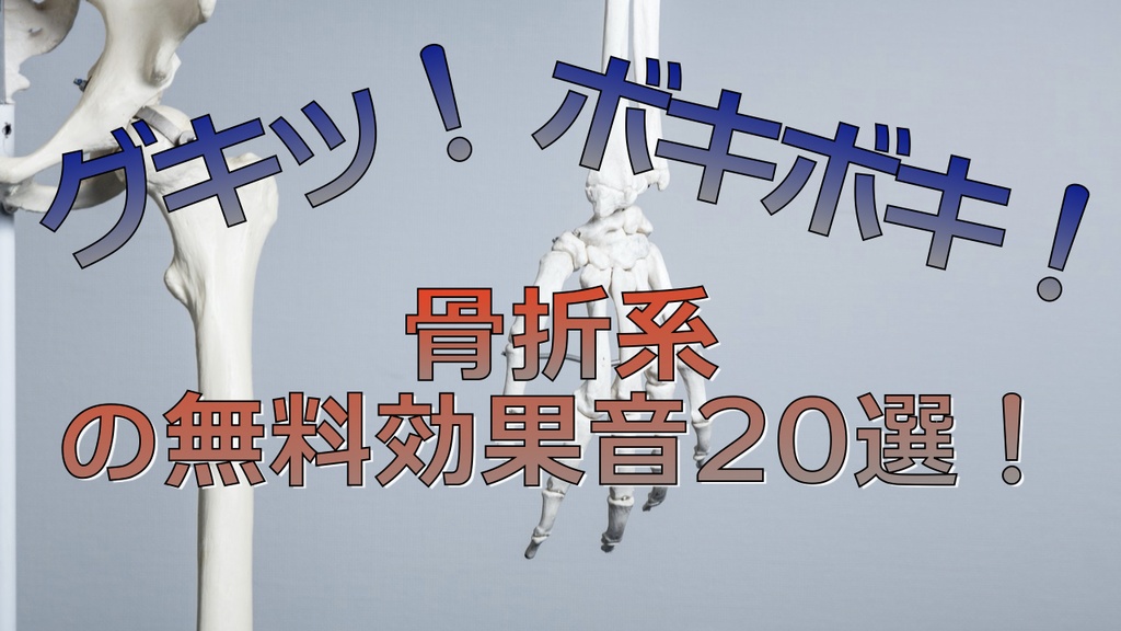 「グキッ」「ボキボキ」「バキッ」骨折系の無料で使える効果音20