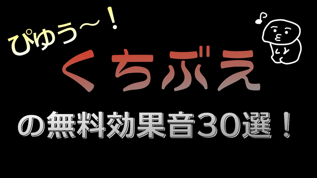 ぴゅ ふゅ 口笛の無料で使える効果音30選 タダノオト Booth