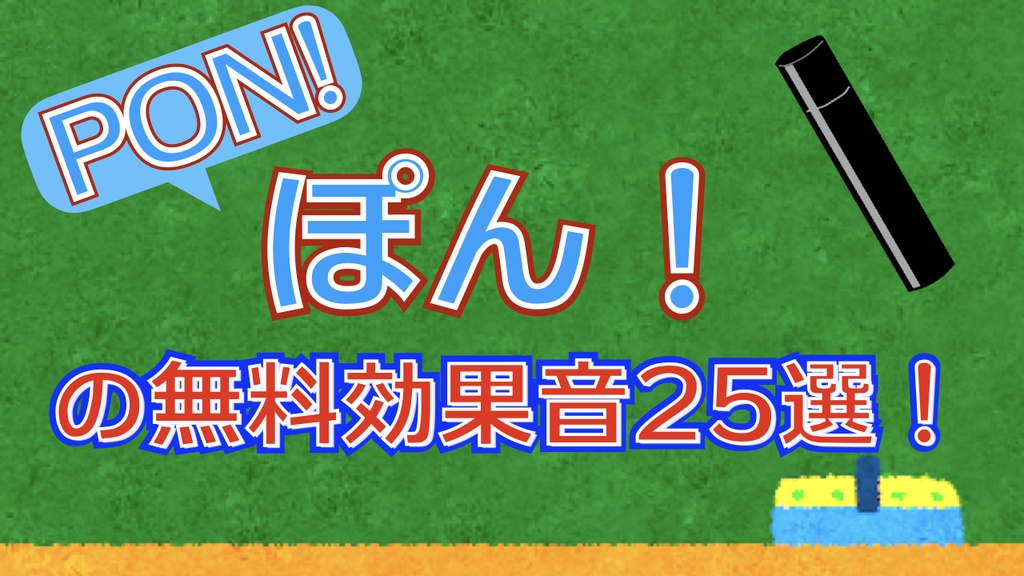 ポンの無料で使える効果音25 タダノオト Booth