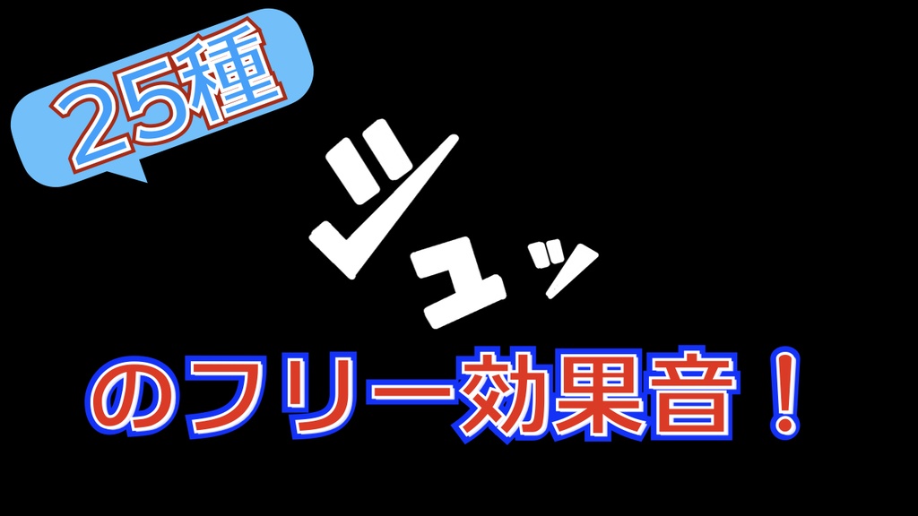 シュッの無料で使える効果音25 タダノオト Booth