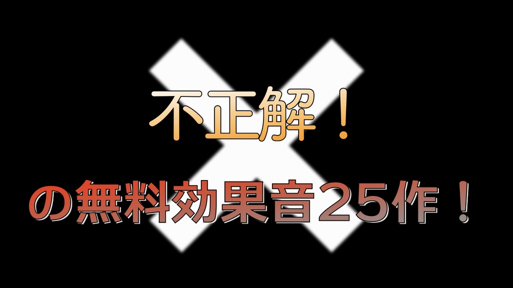 著作権フリー音源素材 不正解の効果音25作 タダノオト Booth