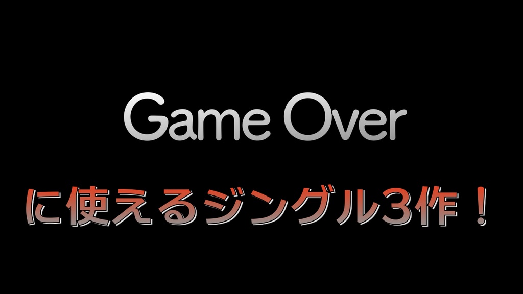 著作権フリーbgm素材 ゲームオーバーのジングル3作品 タダノオト Booth