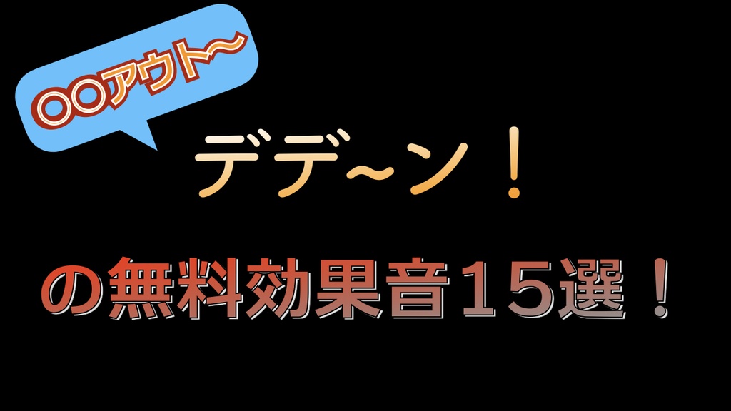 著作権フリー音源素材 ガキ使風 デデーン の効果音15選 タダノオト Booth