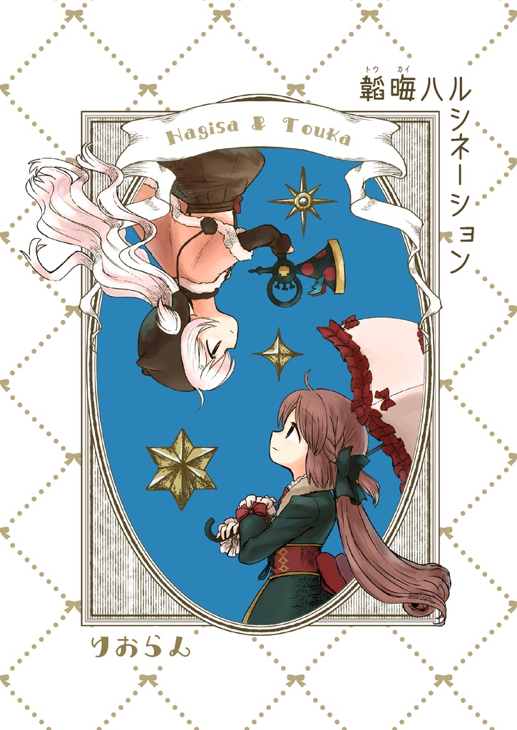 韜晦ハルシネーション