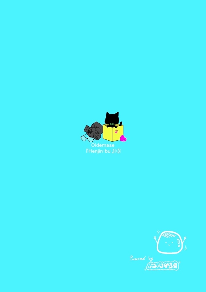 おいでませ『変人部』!③