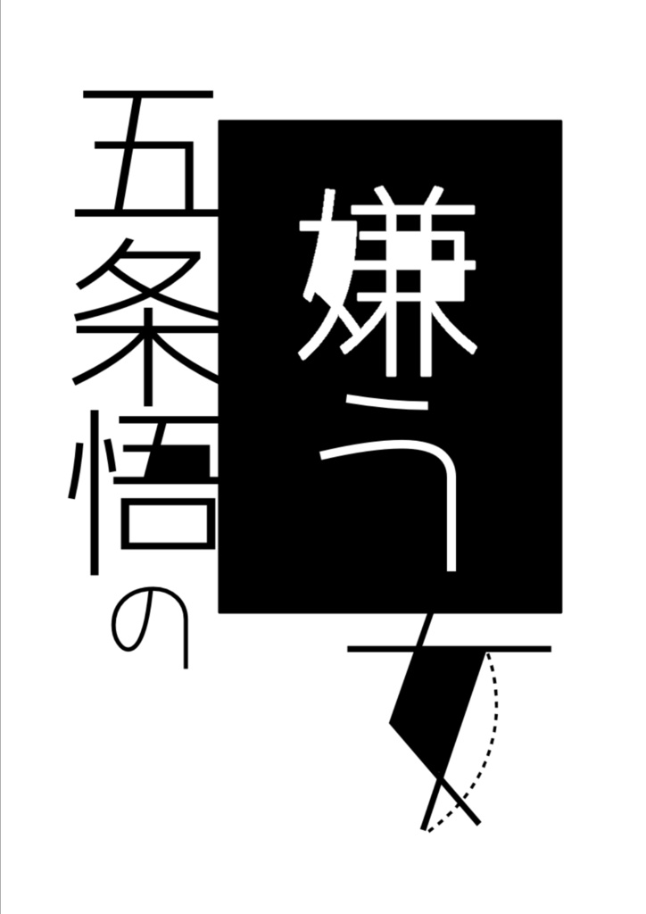 五条悟の嫌う女