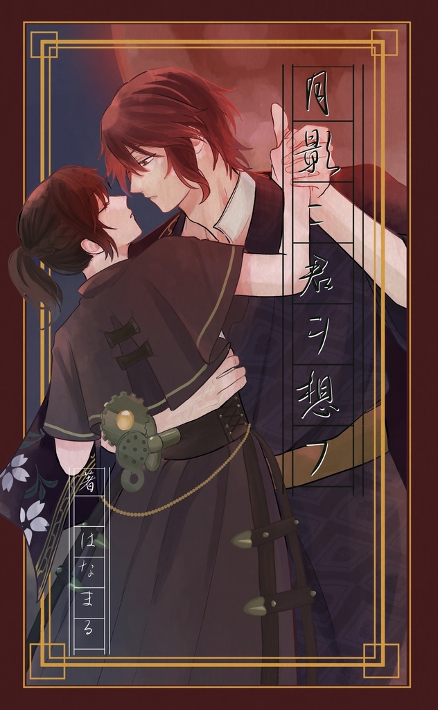 月影ニ君ヲ想フ