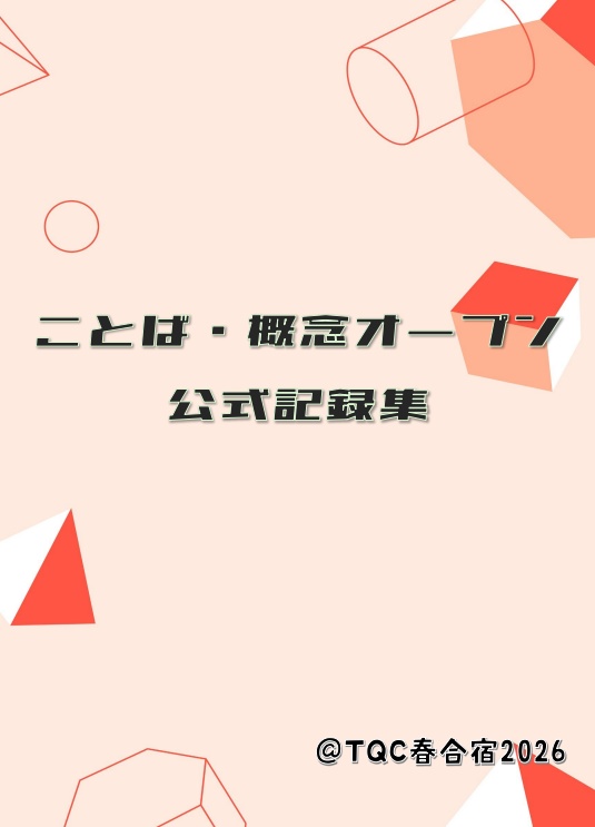 ことば・概念オープン 公式記録集
