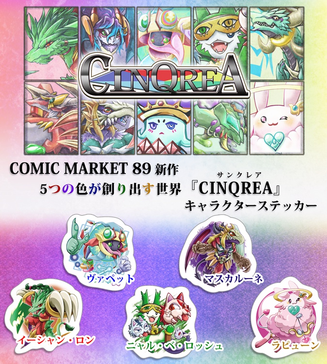 『CINQREA』キャラクターステッカーセット
