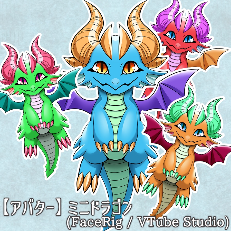 【Live2D汎用アバター】ミニドラゴン(4カラー)