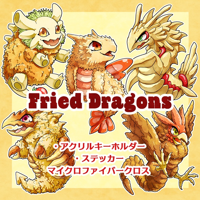 【フライドラゴン】グッズ
