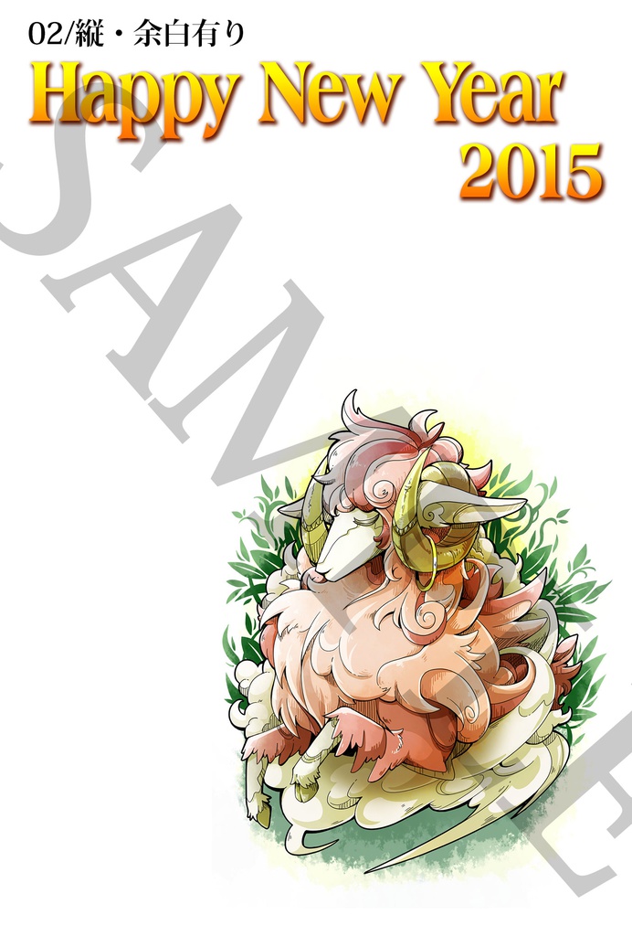 【フリーDLデータ】年賀状 羊イラスト