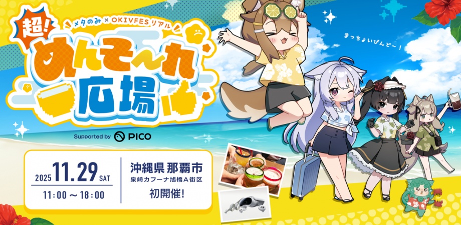 超!めんそ~れ広場 グッズ通販 メタのみ出張キャスト チェキ