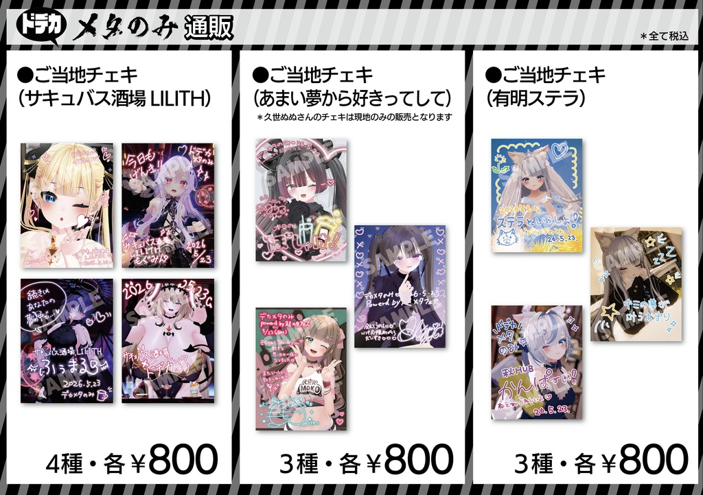 ドデカメタのみ Supported by 超メタフェス2026　期間限定通販